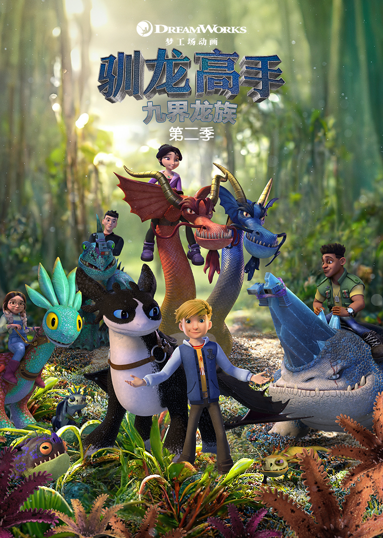 驯龙高手:九界龙族第二季}
