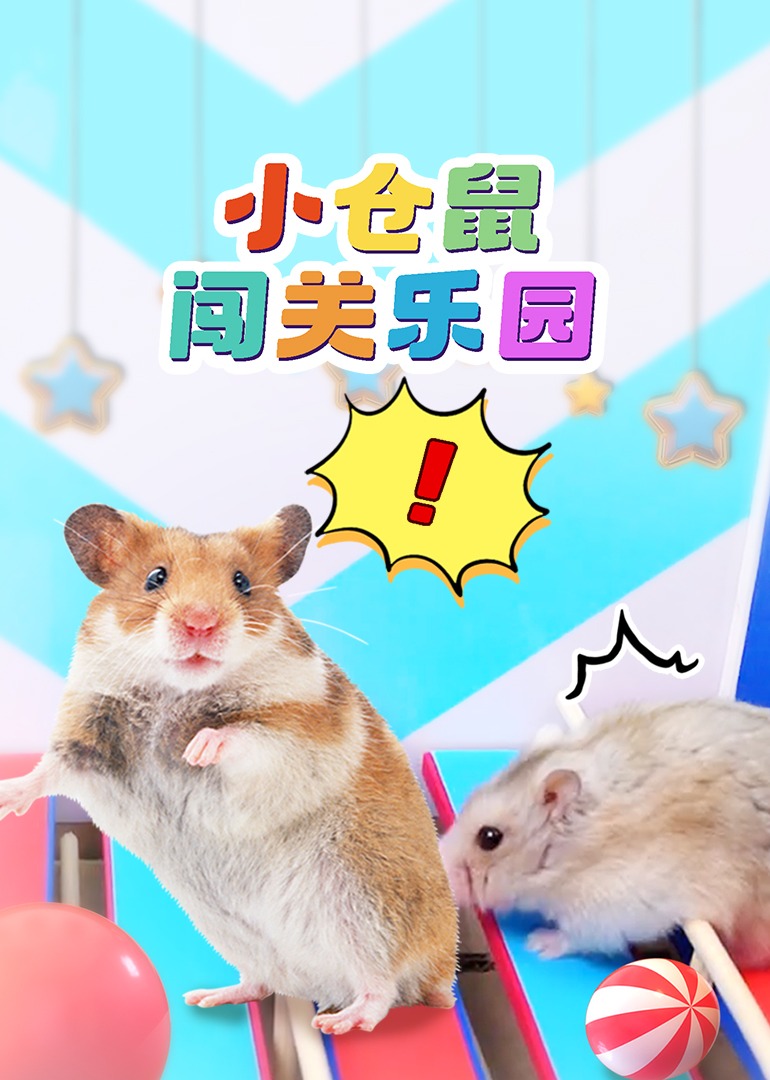 小仓鼠闯关乐园}