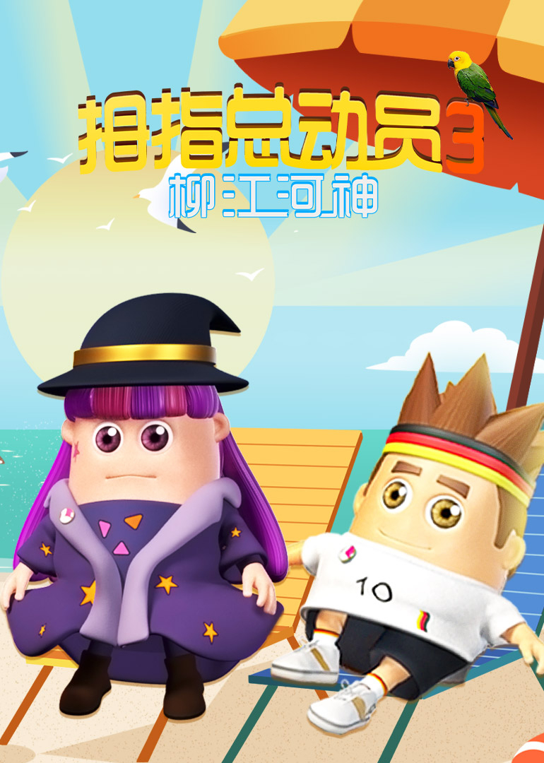 拇指总动员3:柳江河神}