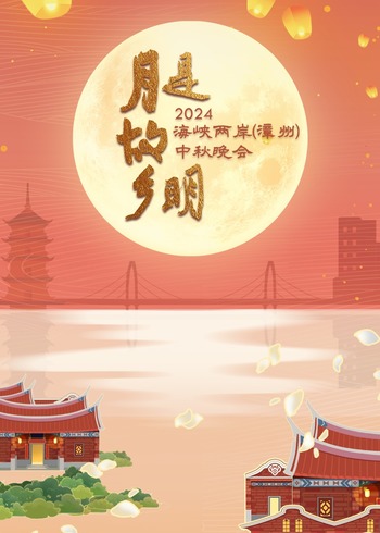 月是故乡明——2024海峡两岸漳州中秋晚会}