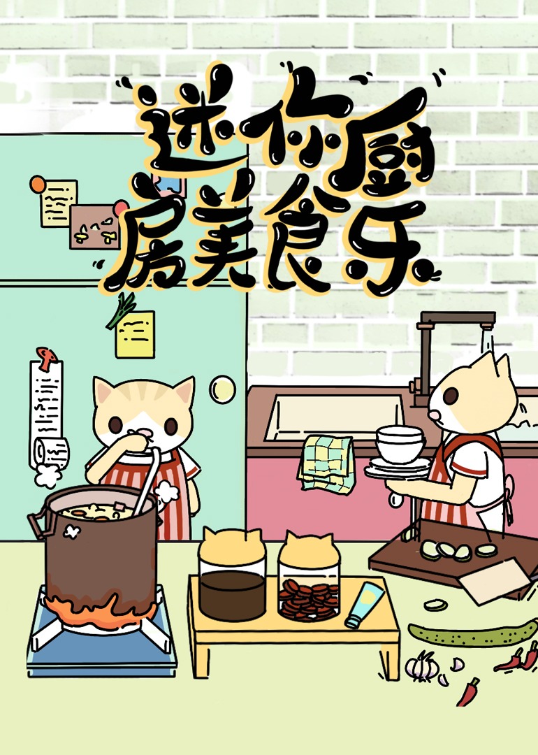 迷你厨房美食乐}