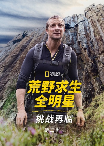 荒野求生全明星：挑战再临第二季}