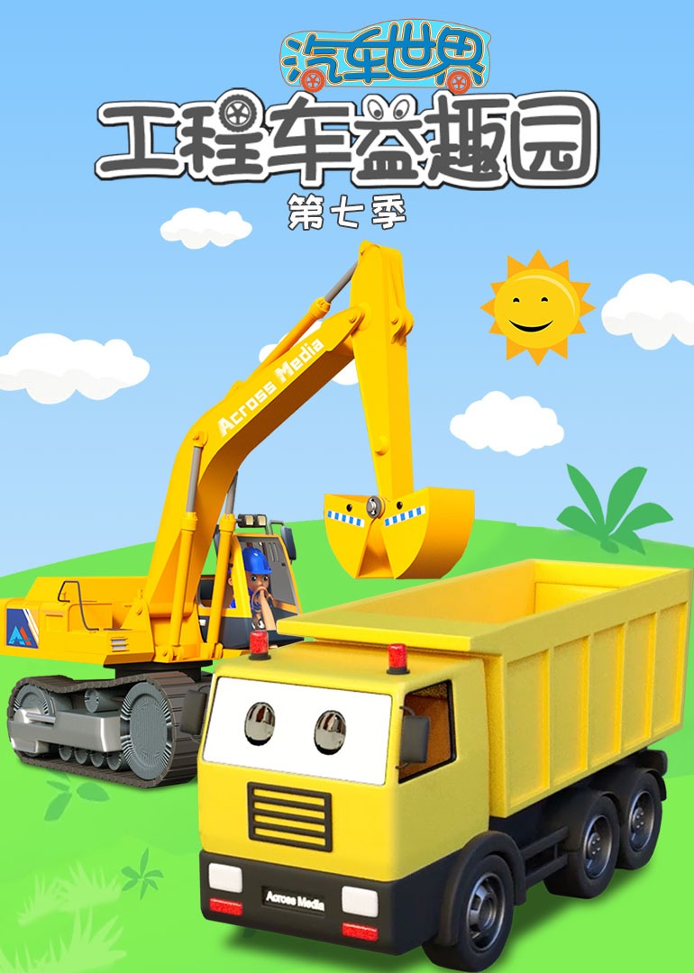 汽车世界之工程车益趣园第七季}