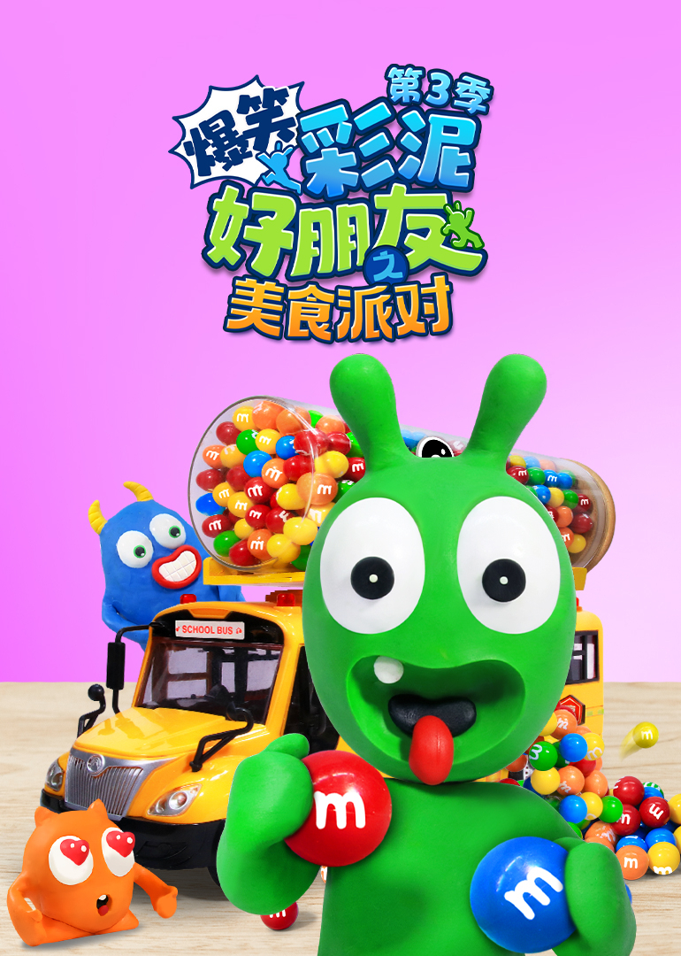 爆笑彩泥好朋友之美食派对第三季}