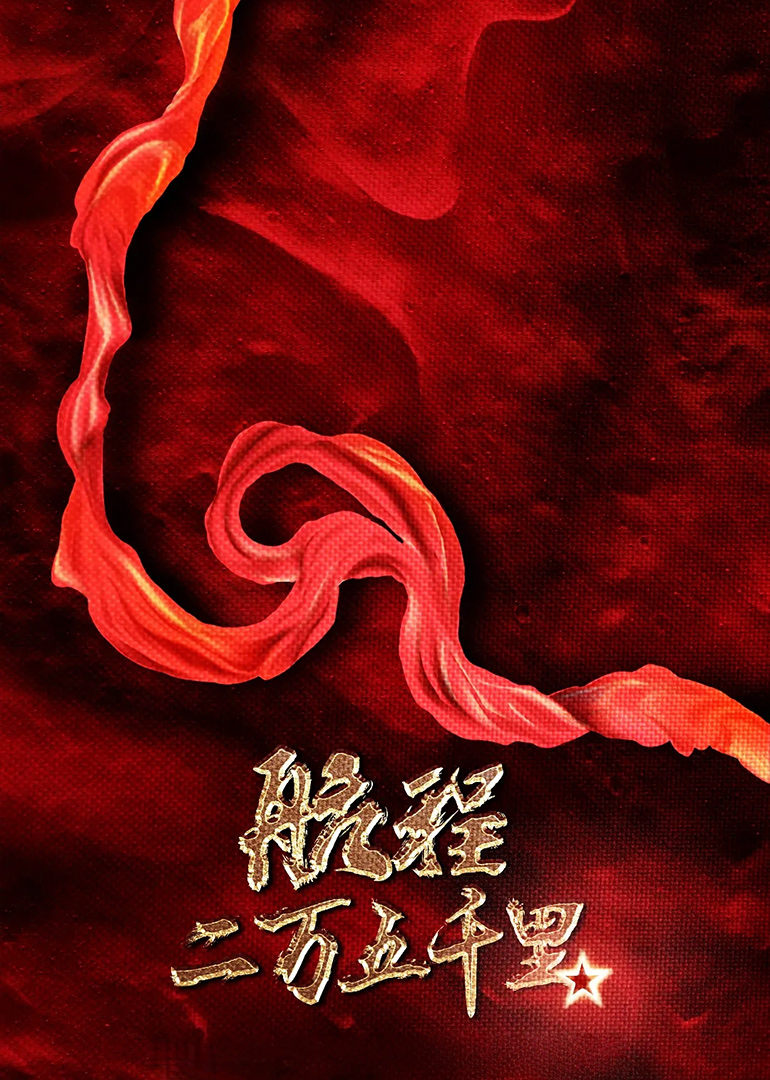 航程二万五千里}