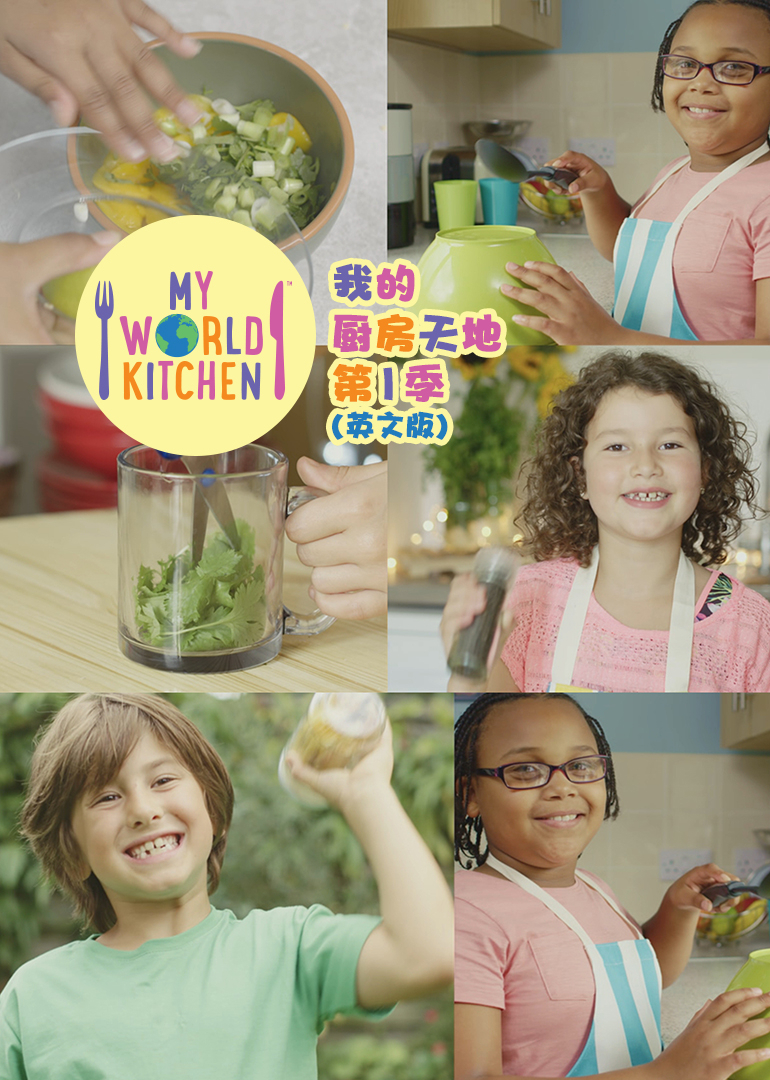 我的厨房天地第一季英文}