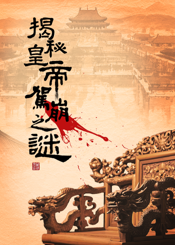 揭秘皇帝驾崩之谜}