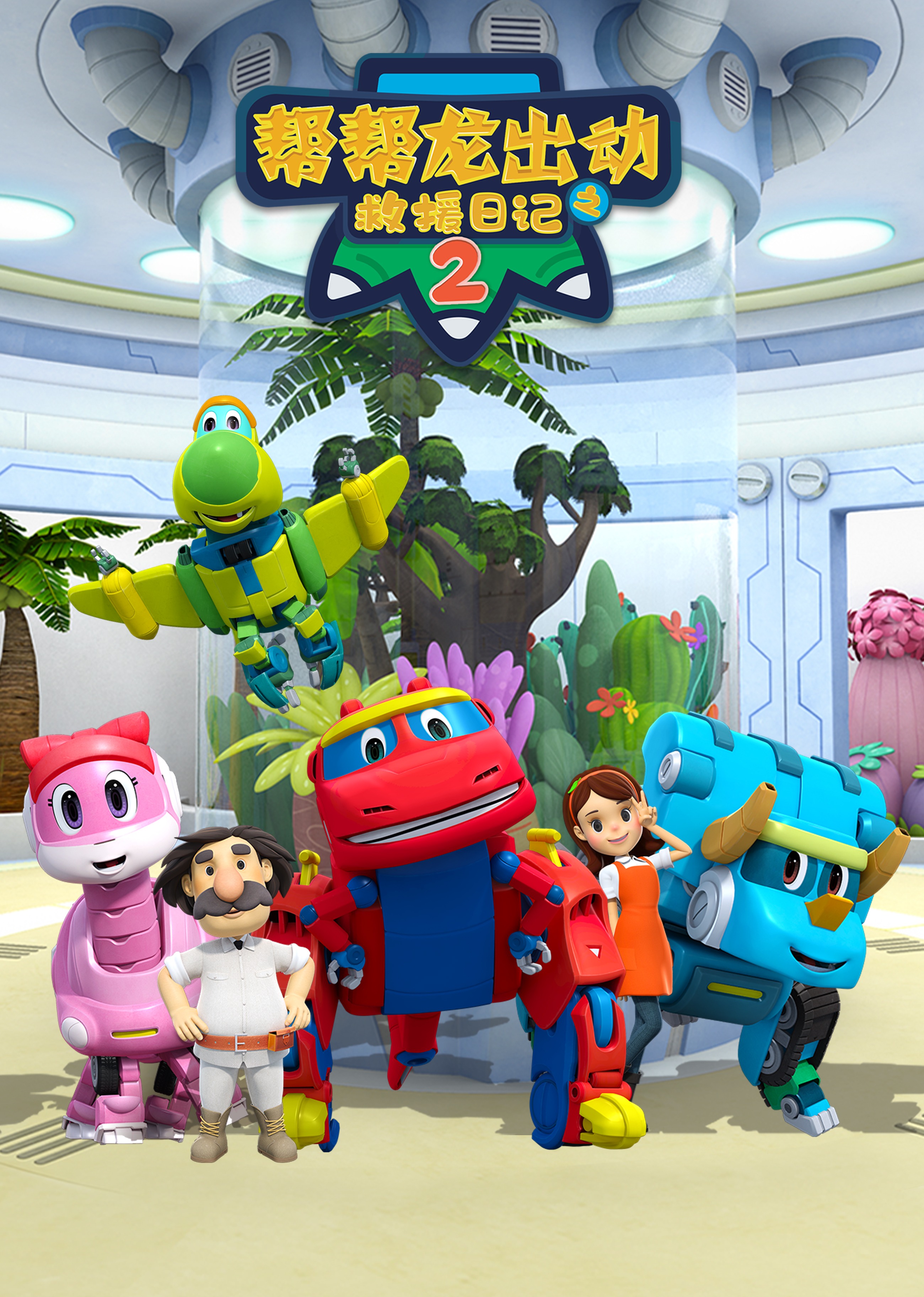 帮帮龙出动之救援日记2}