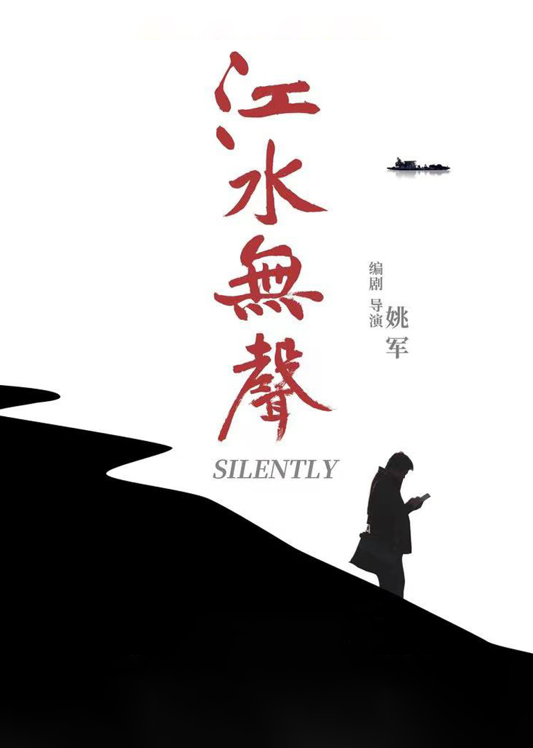 江水无声}
