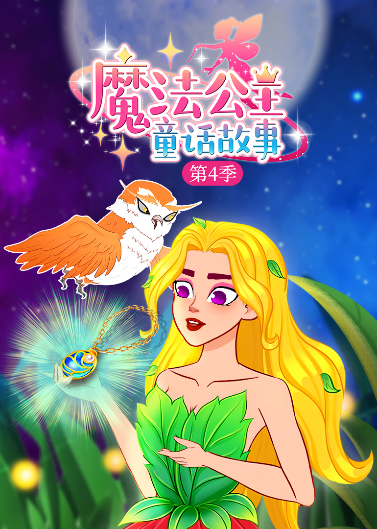 魔法公主童话故事第四季}
