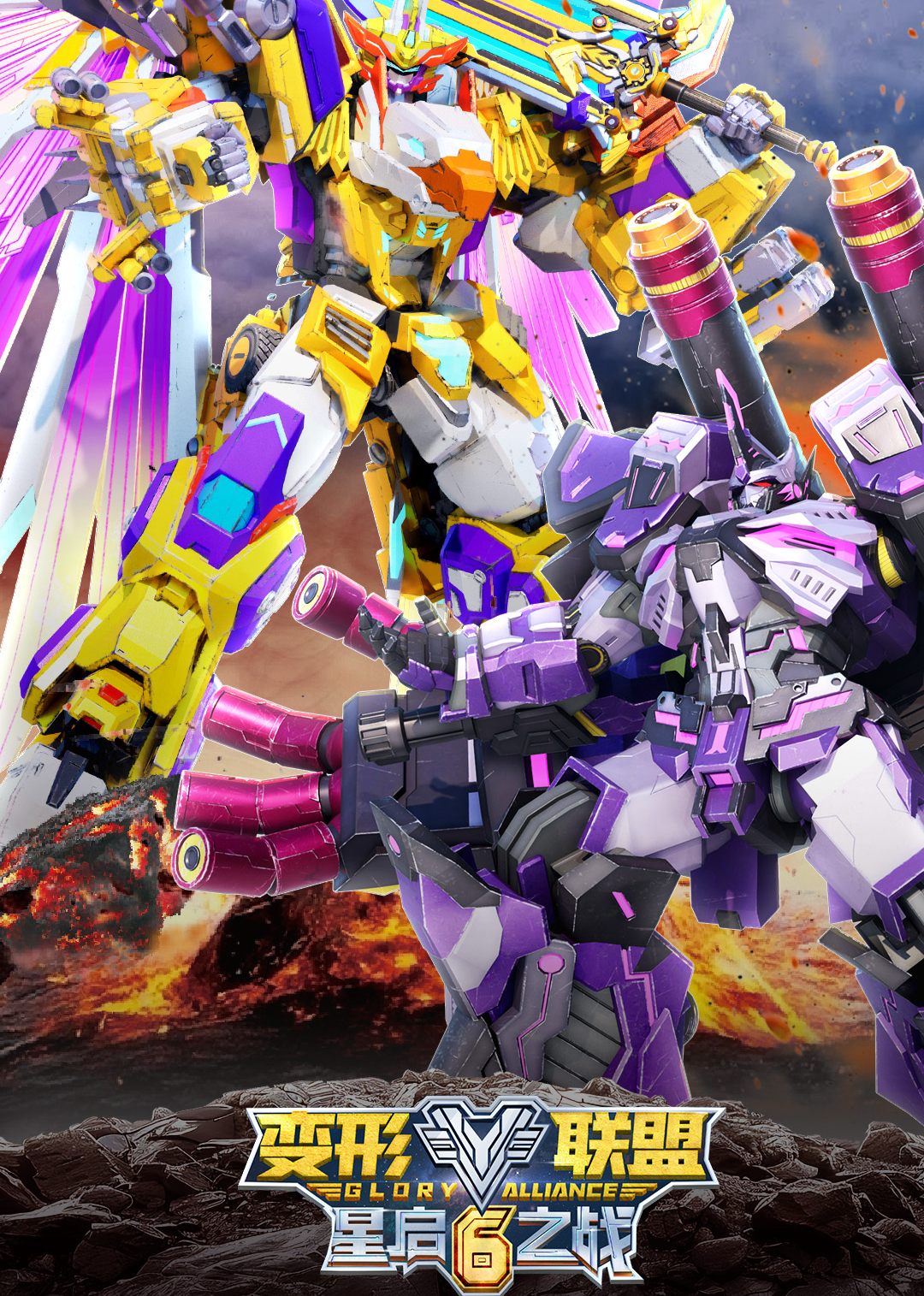 变形联盟6星启之战}
