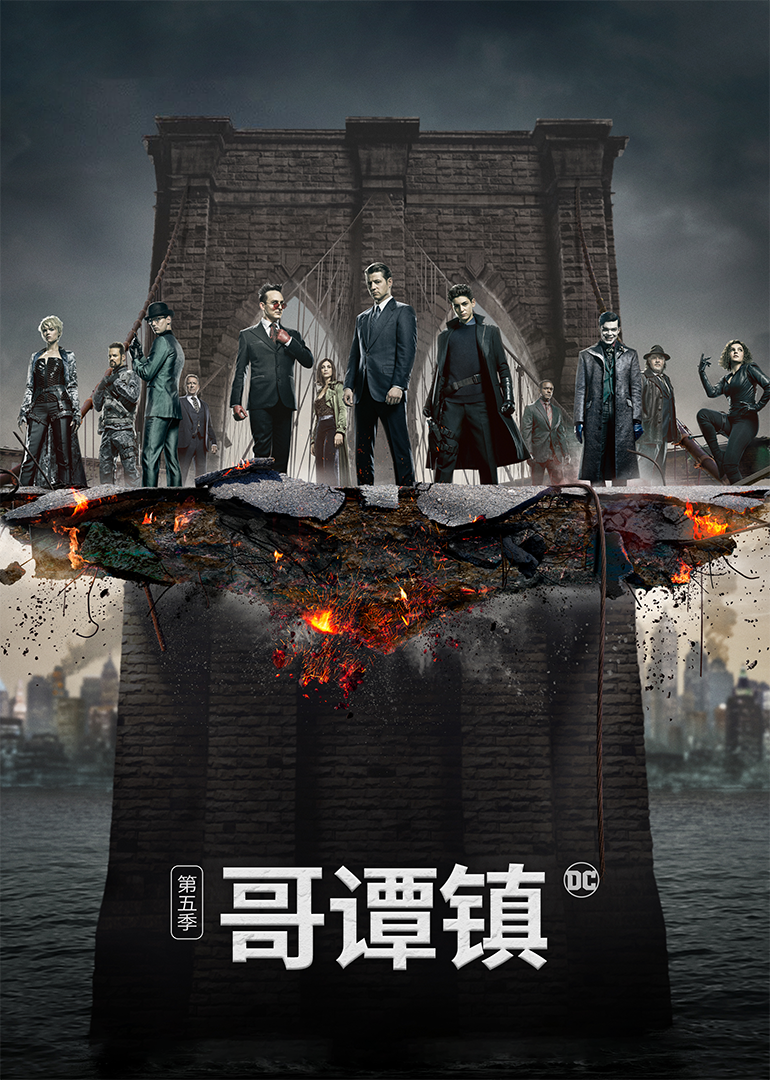哥谭镇第五季}