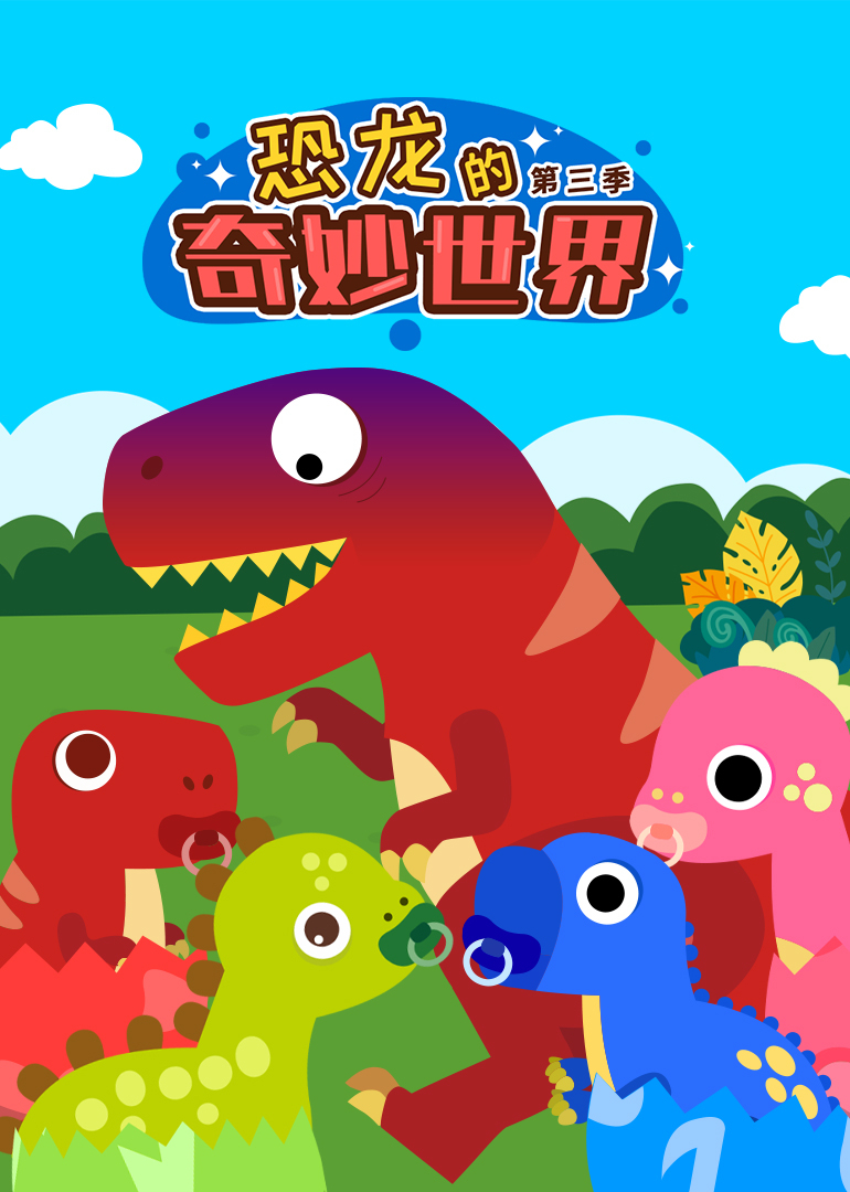 恐龙的奇妙世界第三季}