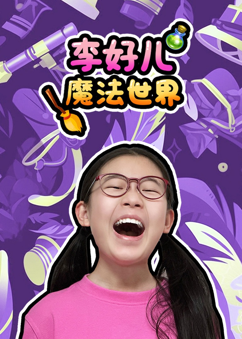 李好儿魔法世界}