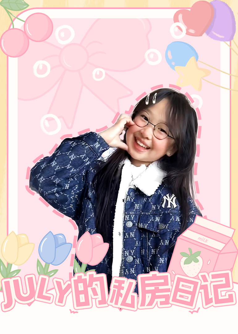 JULY的私房日记}