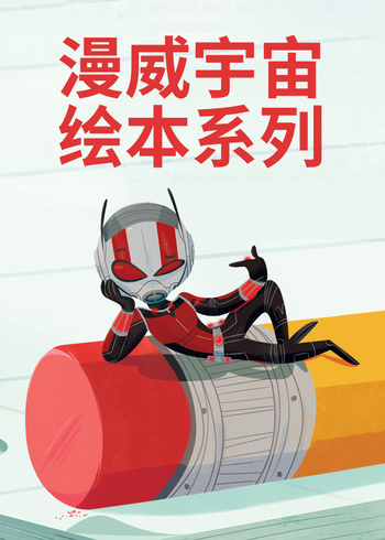 漫威宇宙绘本系列}
