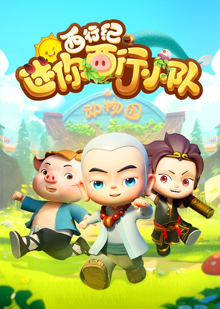 西行纪迷你西行小队}