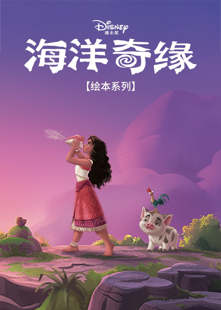 海洋奇缘绘本系列}