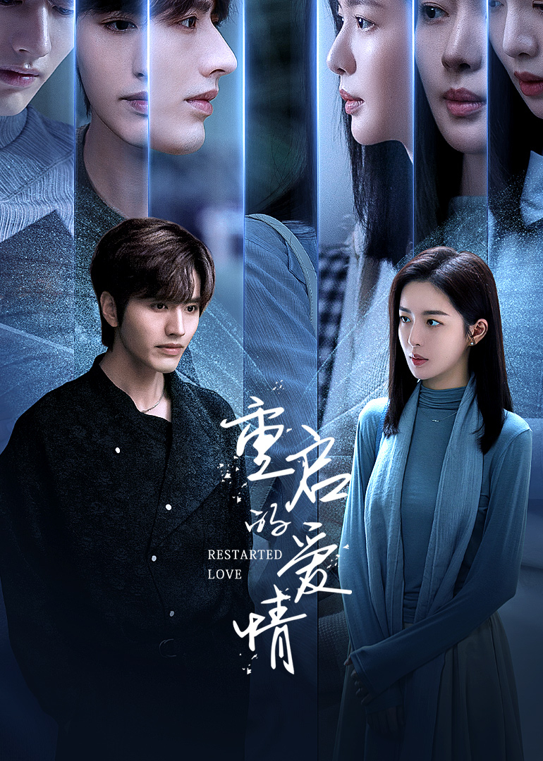 重启的爱情}