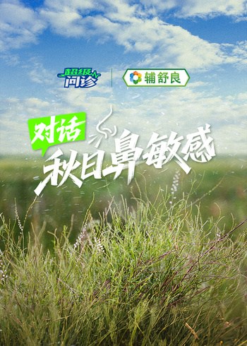 超级问诊｜对话秋日鼻敏感}