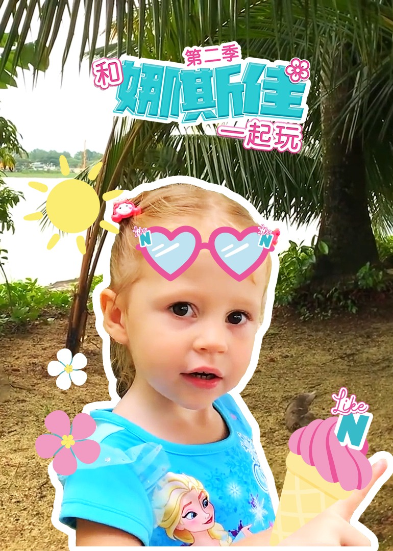 和娜斯佳一起玩第二季}