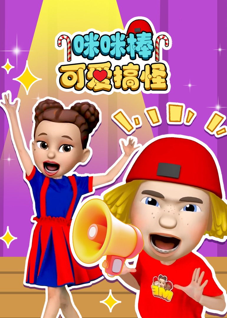 咪咪棒可爱搞怪}