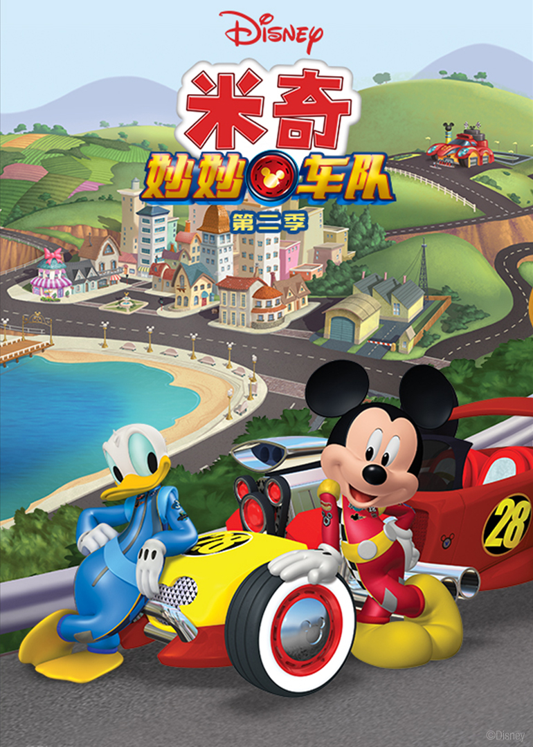 米奇妙妙车队第二季}
