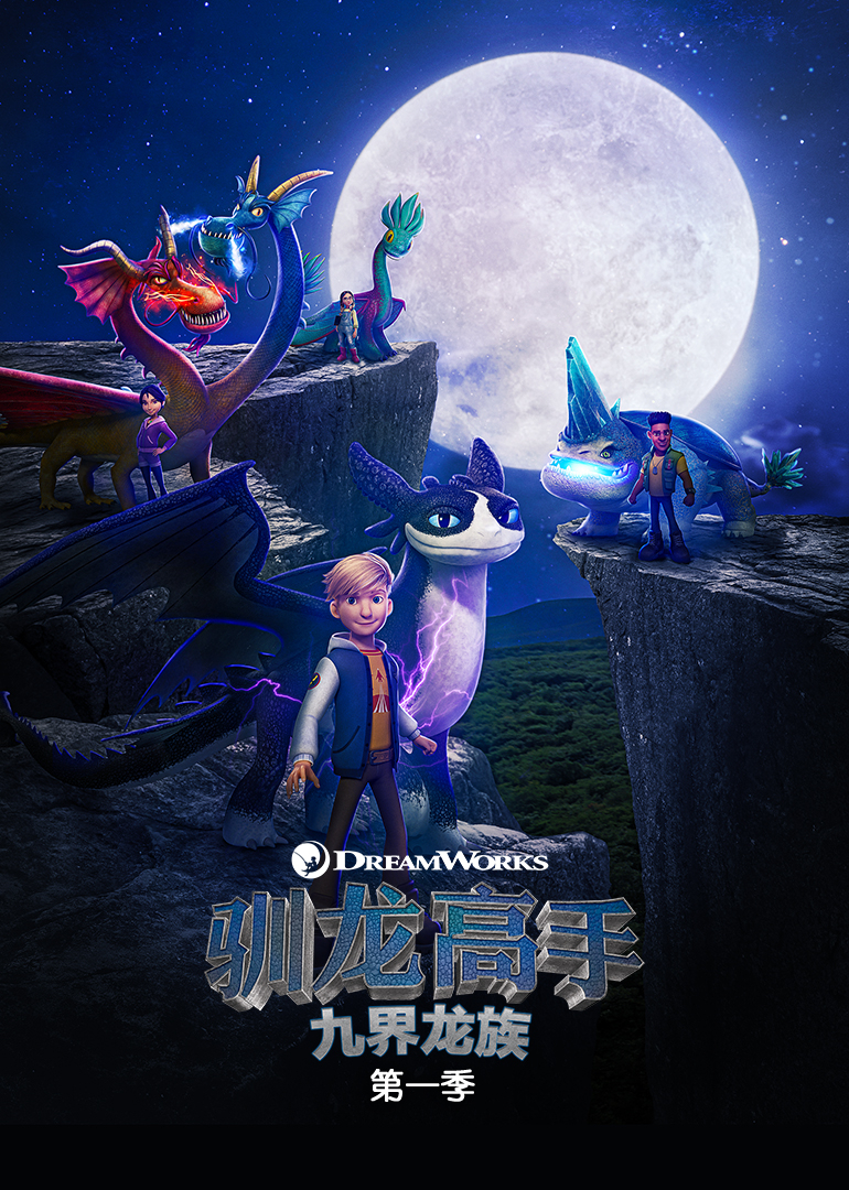 驯龙高手:九界龙族第一季英文}