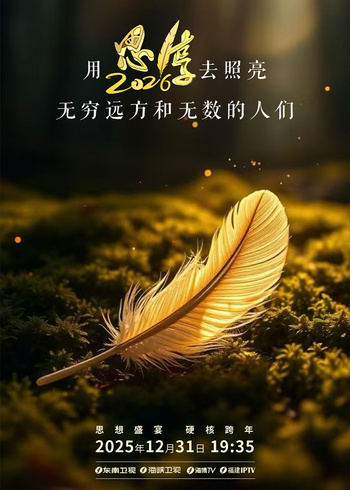 思·享2026}
