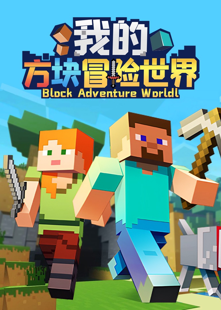 我的方块冒险世界}