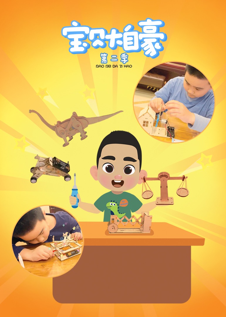 宝贝大自豪第二季}
