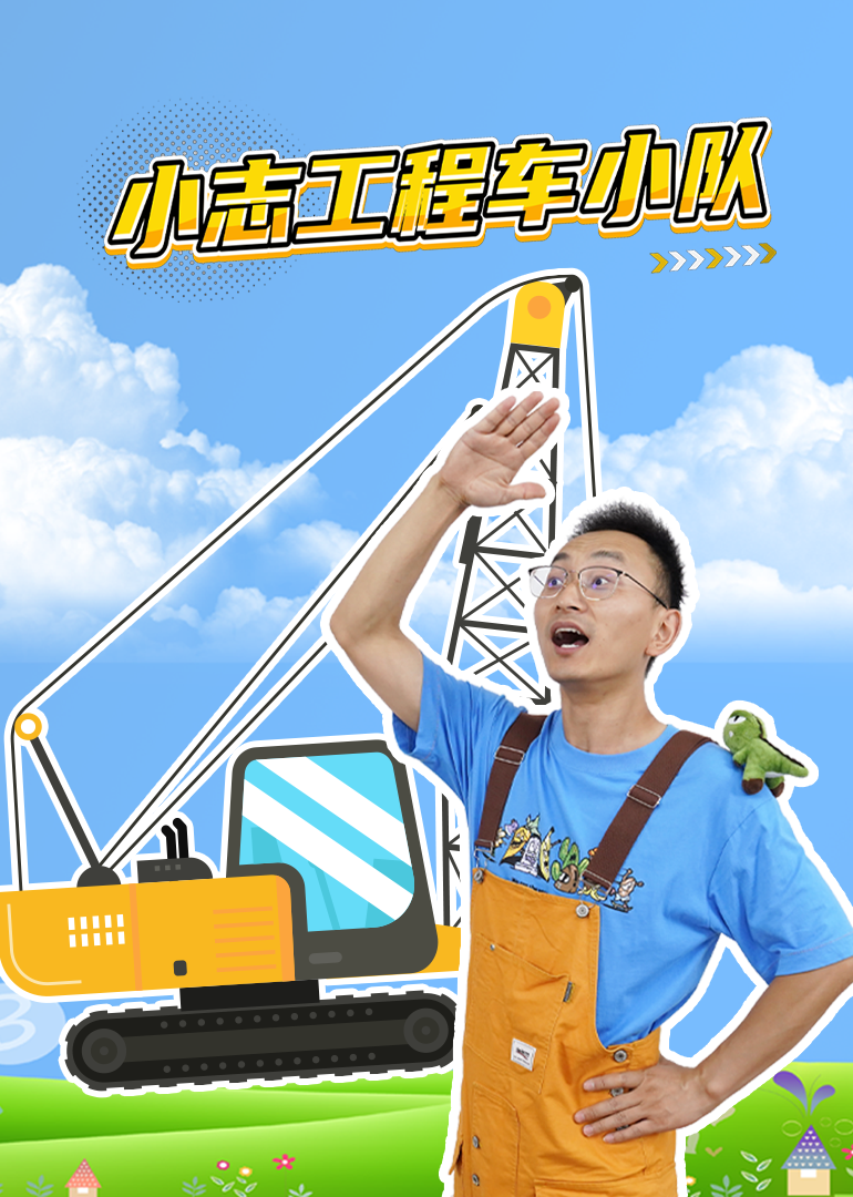 小志工程车小队}