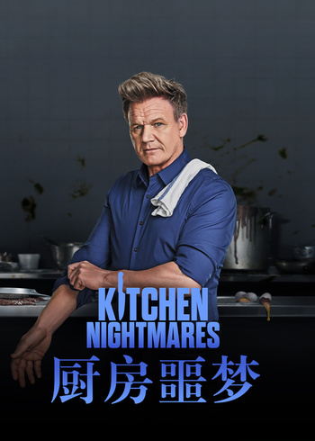 厨房噩梦第九季}