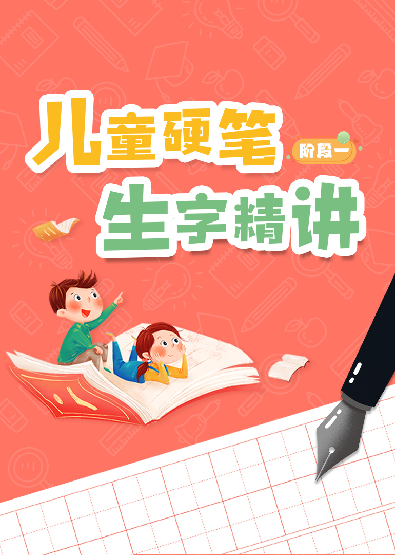 儿童硬笔生字精讲阶段一}