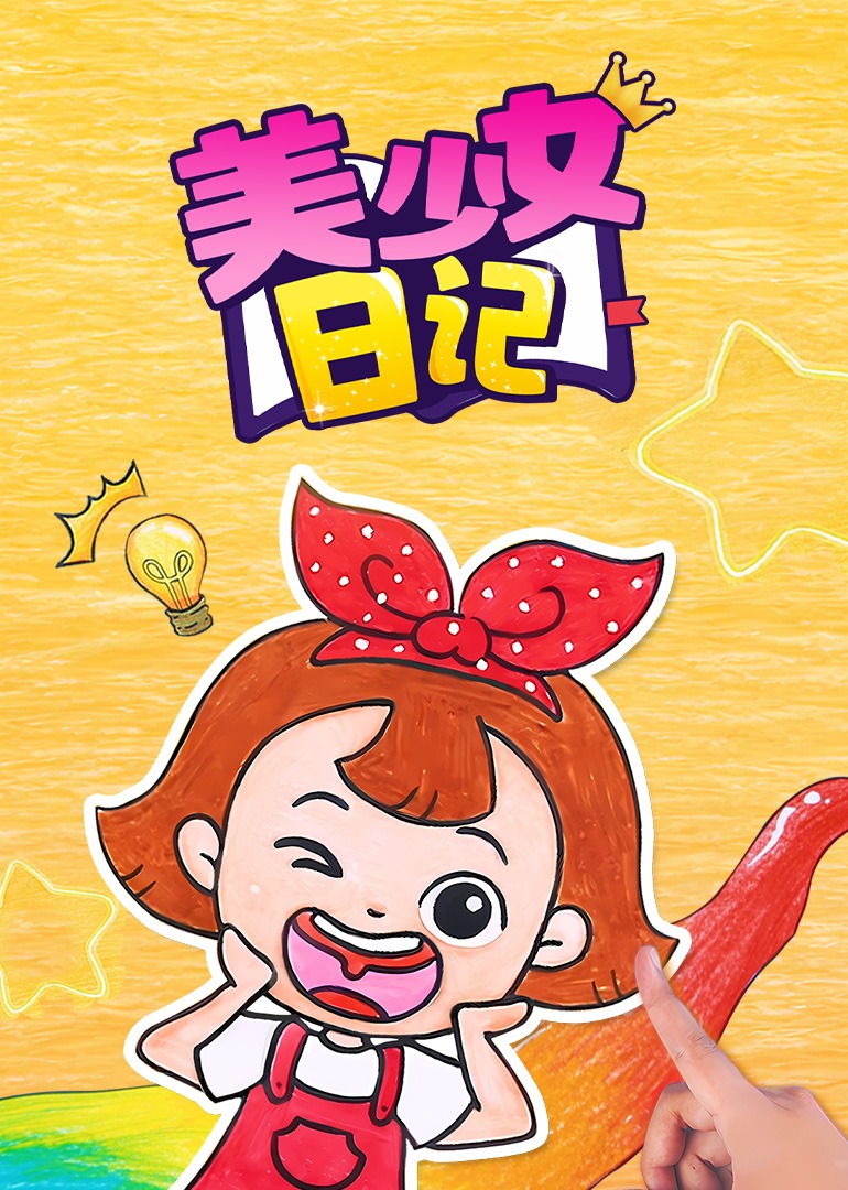 美少女日记}