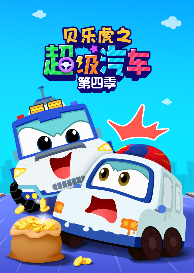 贝乐虎之超级汽车第四季}