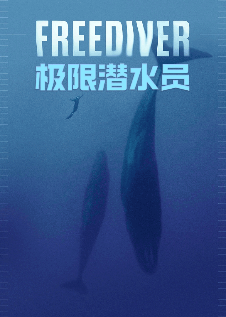 极限潜水员}