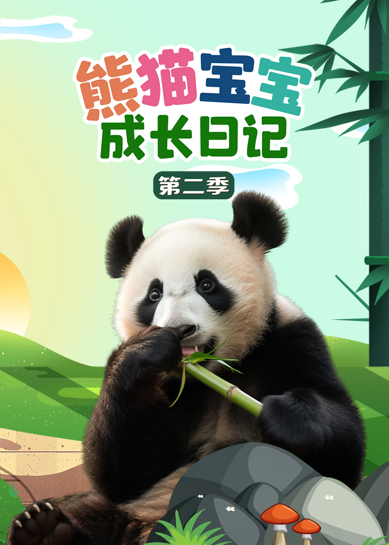 熊猫宝宝成长日记第二季}