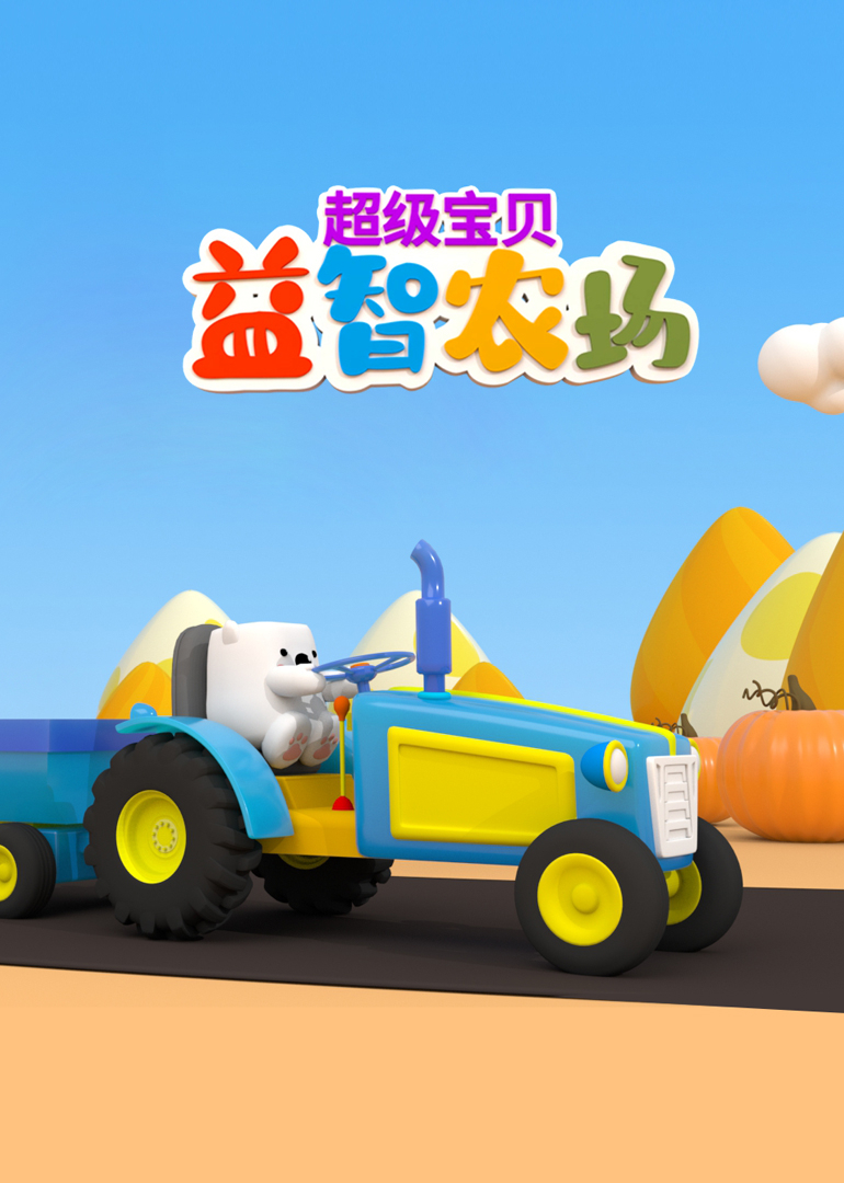 超级宝贝益智农场}