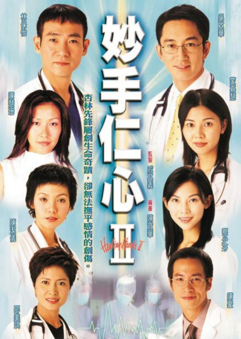 妙手仁心2普通话版}