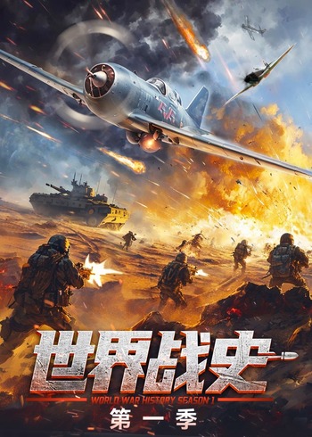世界战史第一季}