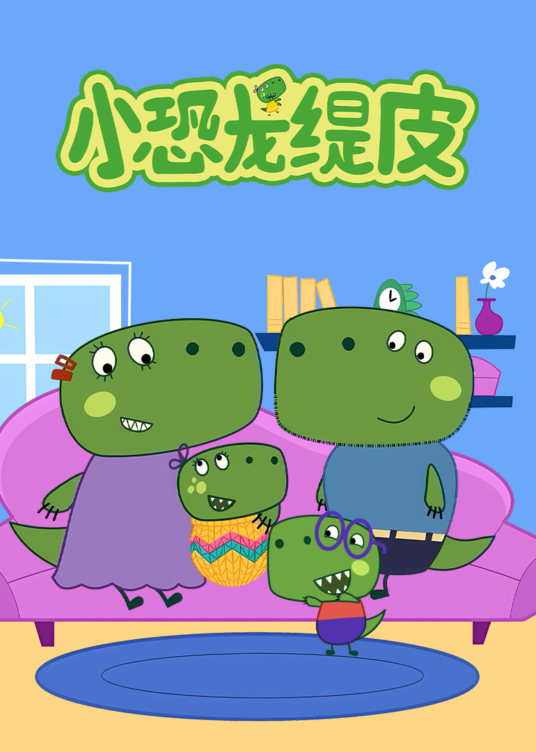 小恐龙缇皮第一季}