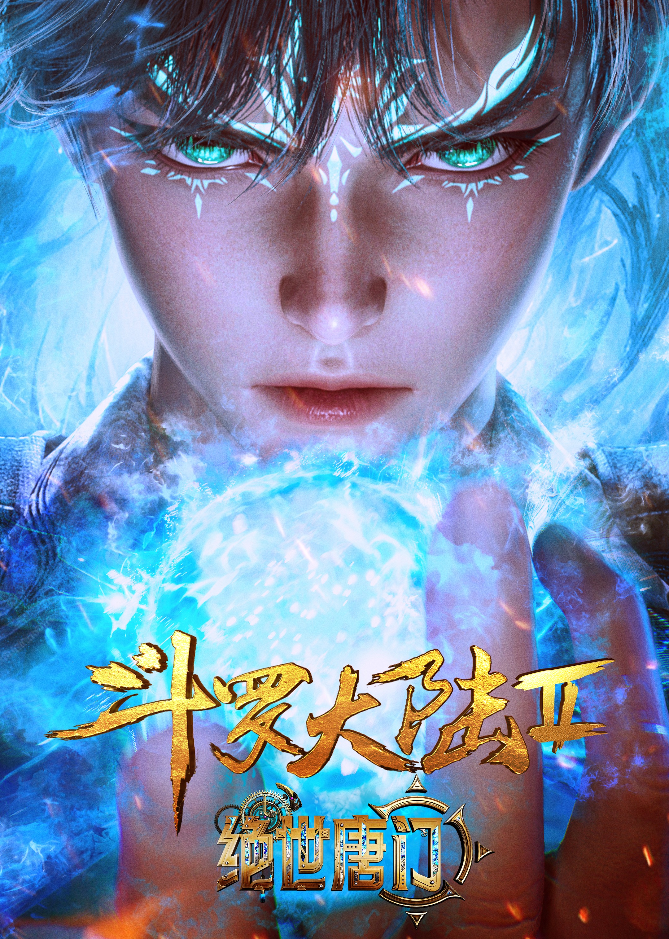 斗罗大陆Ⅱ绝世唐门合集篇}