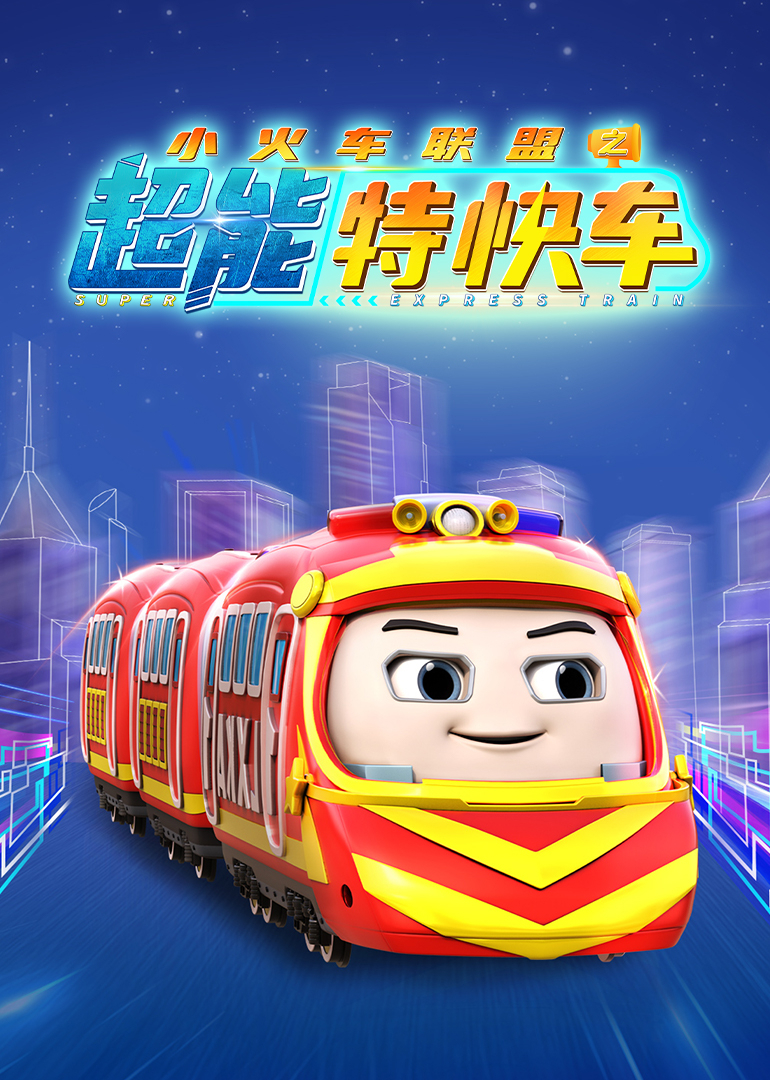 小火车联盟之超能特快车}