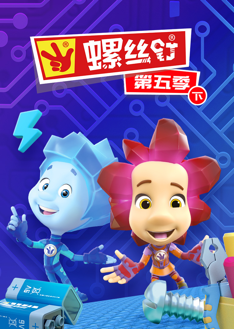 螺丝钉第五季下}