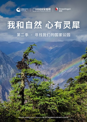 我和自然心有灵犀第二季：寻找我们的国家公园}