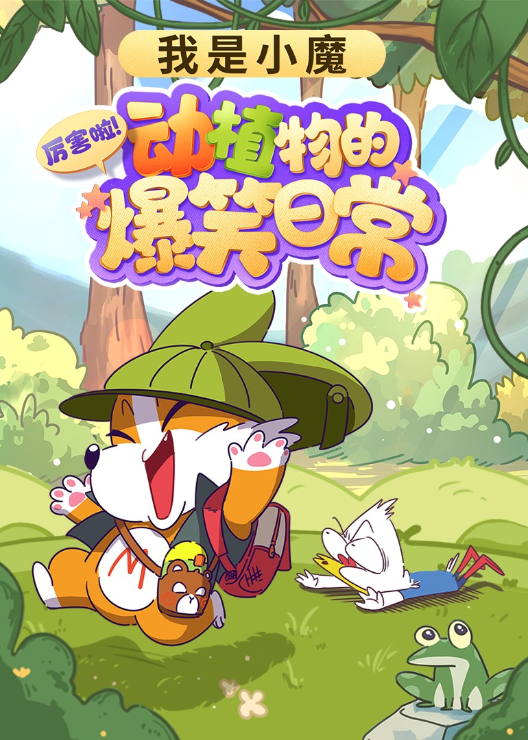 我是小魔：厉害啦！动植物的爆笑日常}