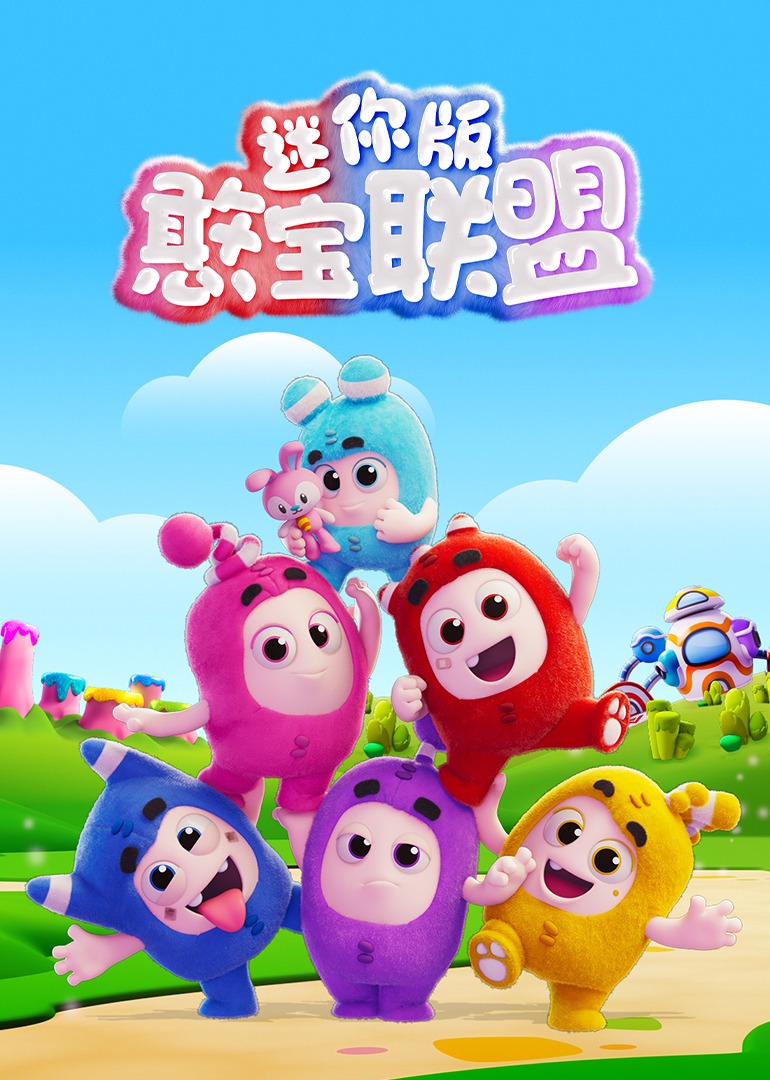憨宝联盟迷你版}