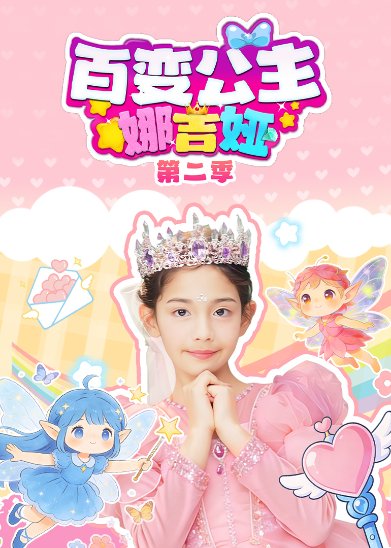 百变公主娜吉娅第二季}