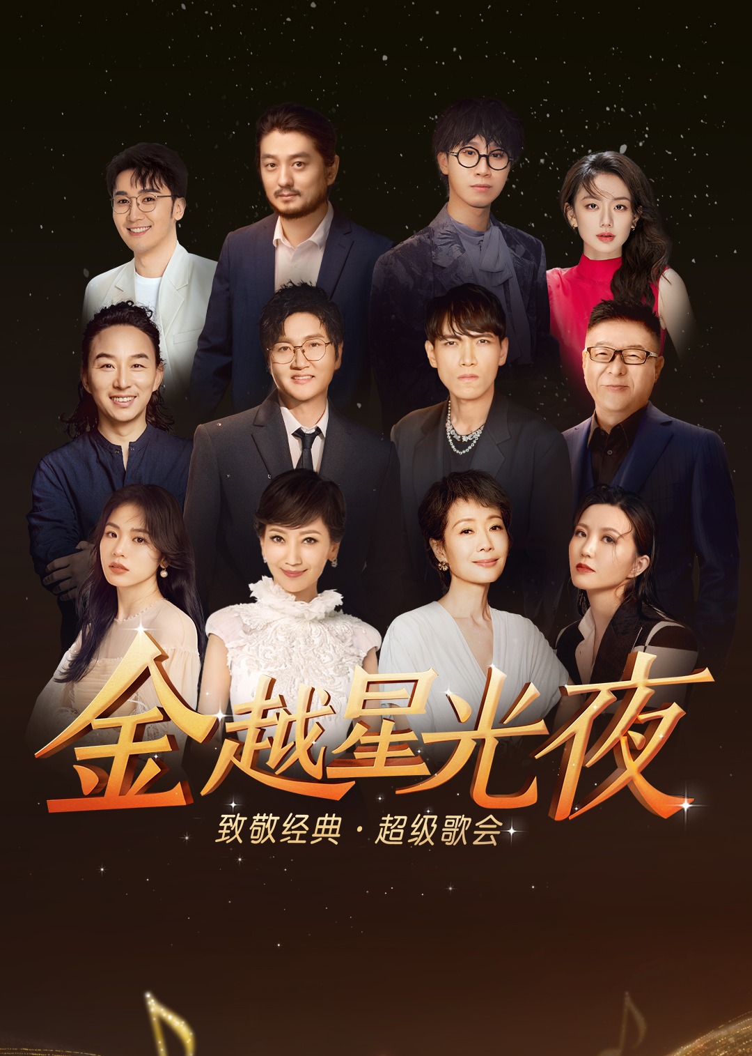 金越星光夜致敬经典超级歌会}